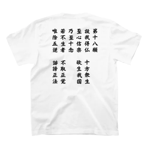 第十八願 スタンダードTシャツ