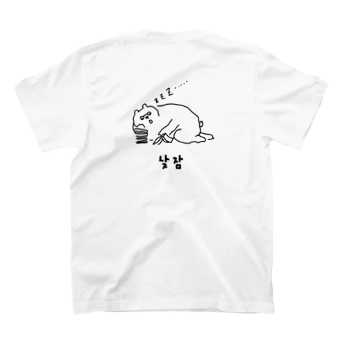 낮잠을 자요! 昼寝をします！ B スタンダードTシャツ