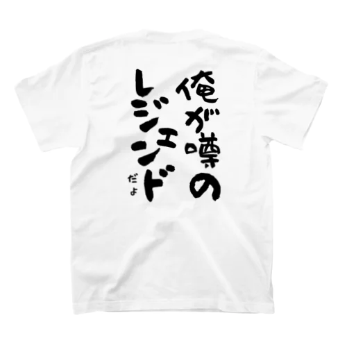 俺が噂のレジェンドだよ(黒) スタンダードTシャツ