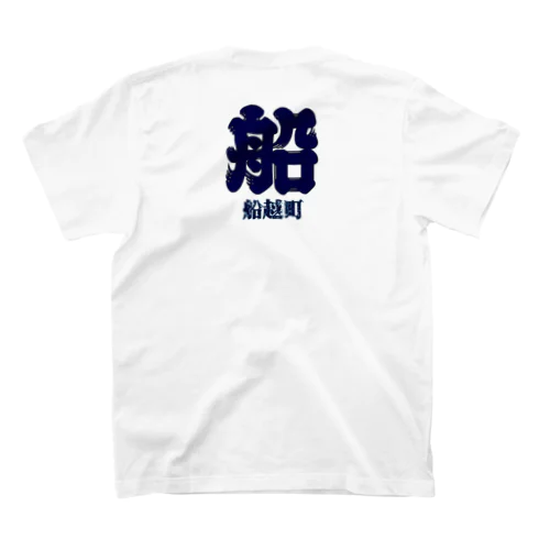 船越町Tシャツ Regular Fit T-Shirt