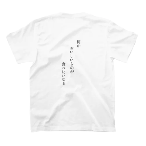 おいしいものを食べたいと主張し、尚且つおすすめを聞けるＴ スタンダードTシャツ