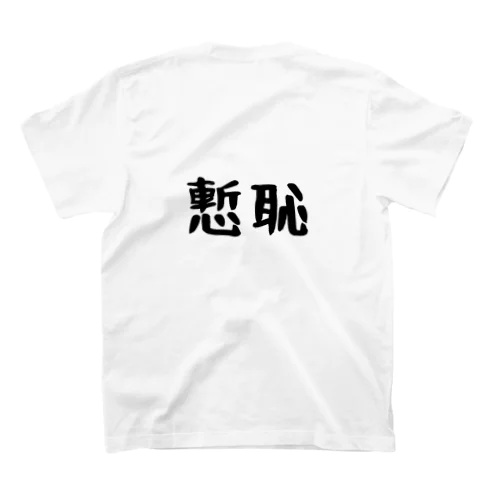 慙恥背面 Regular Fit T-Shirt