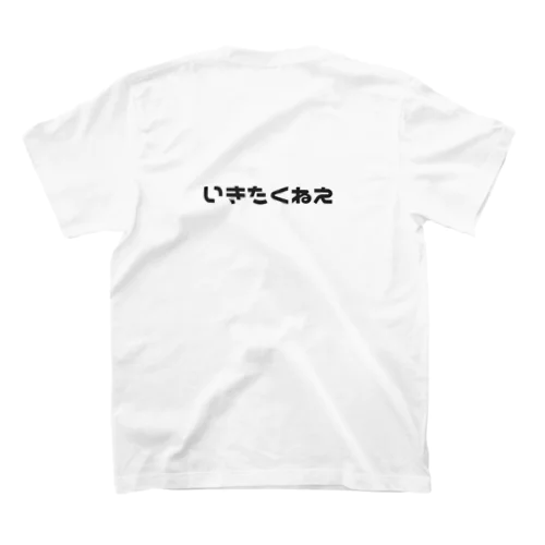 いきたくねえ Regular Fit T-Shirt