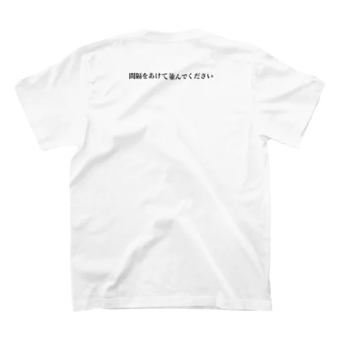 間隔をあけて並んでください スタンダードTシャツ