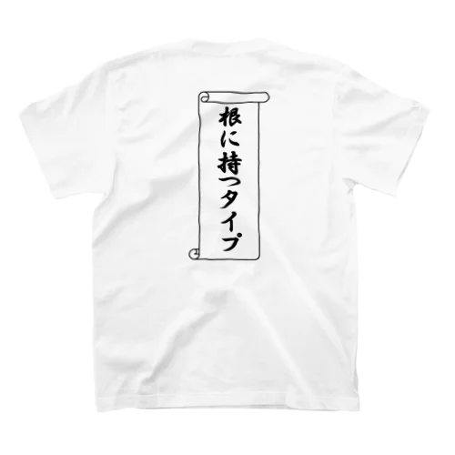 根に持つタイプ（控えめVer.） スタンダードTシャツ