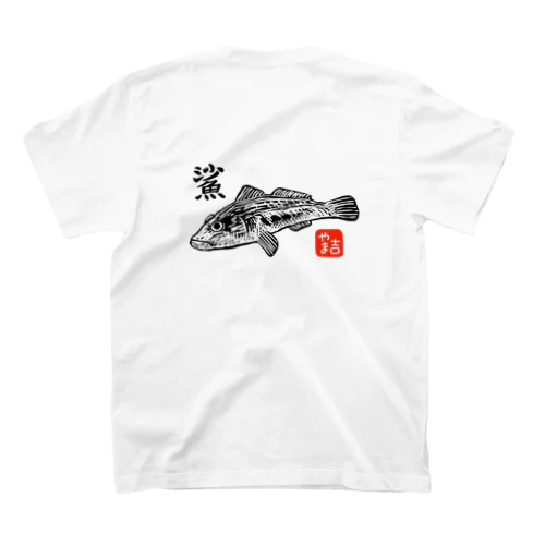 ハゼ吉　やま吉 Regular Fit T-Shirt