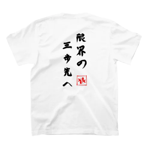 限界の三歩先へ！！ Regular Fit T-Shirt