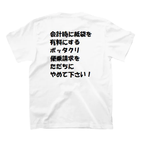 便乗請求反対Tシャツ 티셔츠