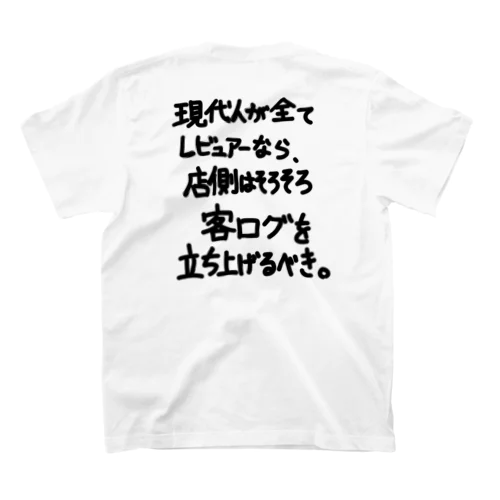 「現代人全てがレビュアーなら」看板ネタバックプリントTその48黒字 Regular Fit T-Shirt