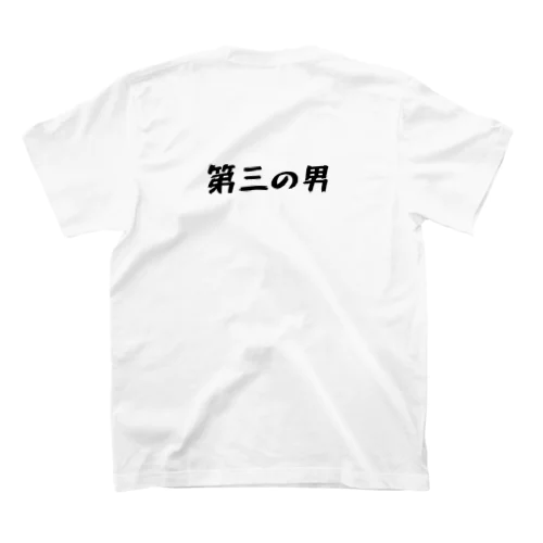 第三の男 スタンダードTシャツ