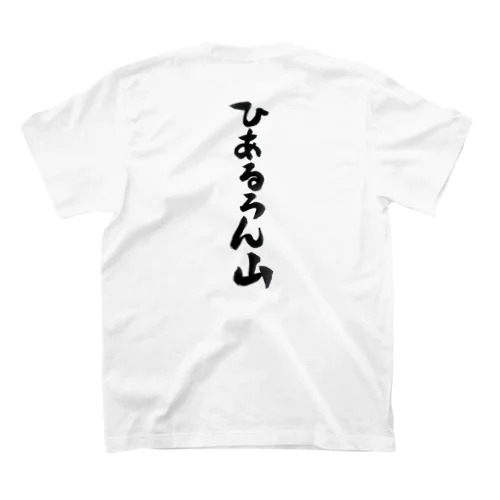 ひあるろん山 Regular Fit T-Shirt