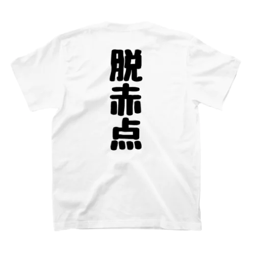 脱赤点 スタンダードTシャツ