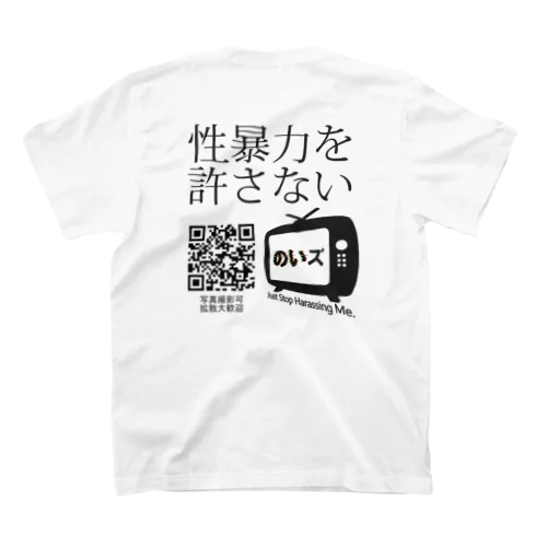 のいズ「性暴力を許さない」 スタンダードTシャツ