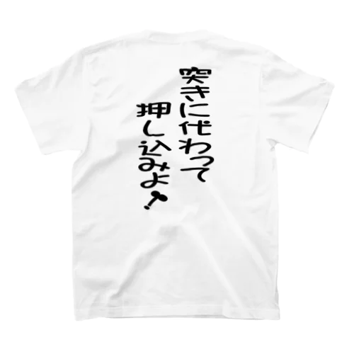 突きに代わって押し込みよ！（黒文字） Regular Fit T-Shirt