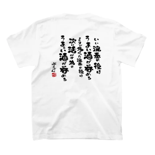 演奏の後の酒はうまい Regular Fit T-Shirt