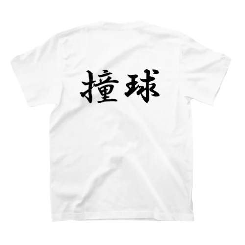 撞球 スタンダードTシャツ