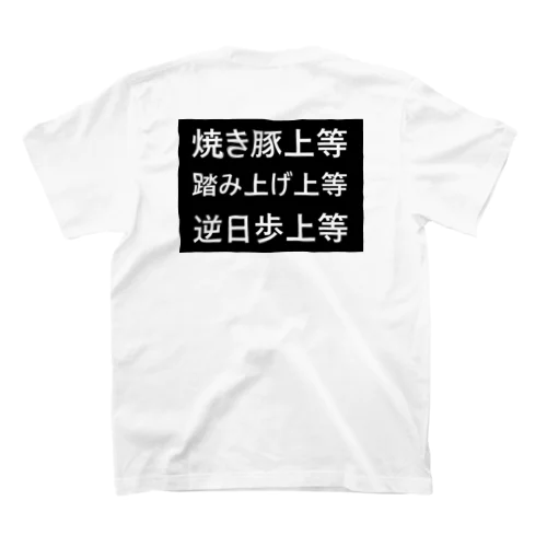 ショーターの覚悟 #1 スタンダードTシャツ