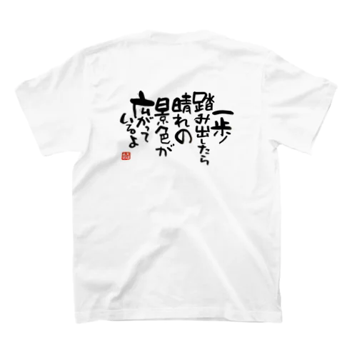 一歩踏み出す筆文字 スタンダードTシャツ