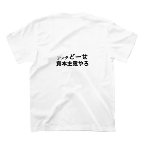 あんたどーせ資本主義やろ スタンダードTシャツ