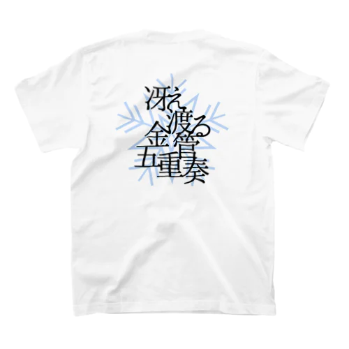 冴え渡る黒 スタンダードTシャツ