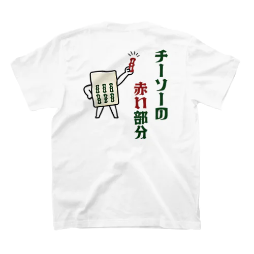 [★バック] チーソーの赤い部分 スタンダードTシャツ