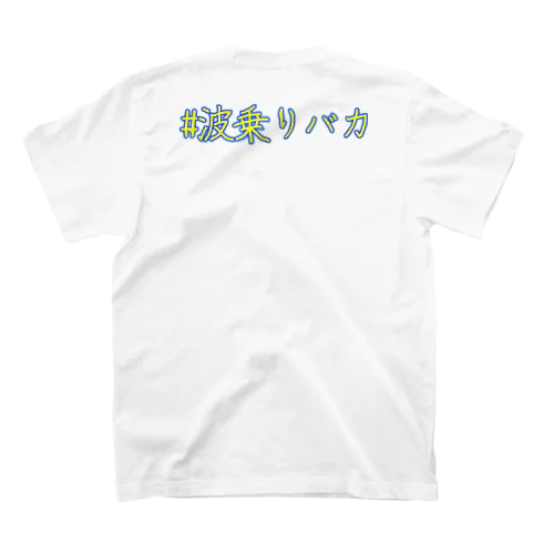 #波乗りバカ Regular Fit T-Shirt