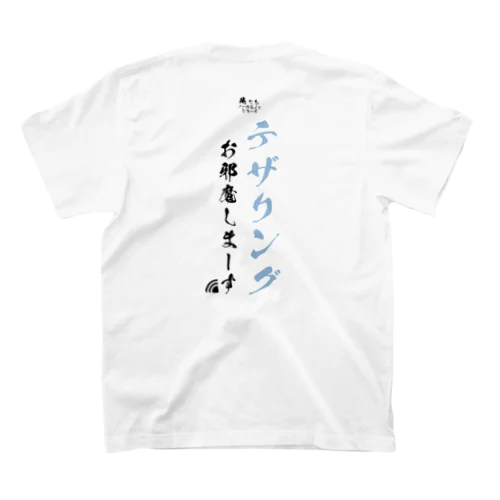 テザリングお邪魔しまーす。[俺たちノープライドシリーズ] スタンダードTシャツ