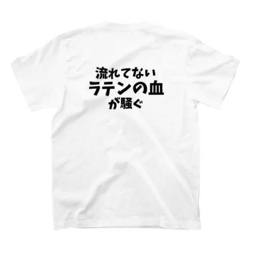 背中に「流れてないラテンの血が騒ぐ」(主張強め) スタンダードTシャツ