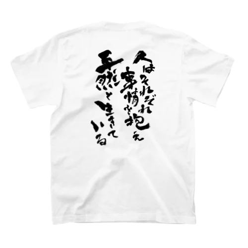 直筆「人はそれぞれ事情を抱え平然と生きている」 Regular Fit T-Shirt