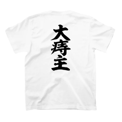 大痔主 おおじぬし スタンダードTシャツ