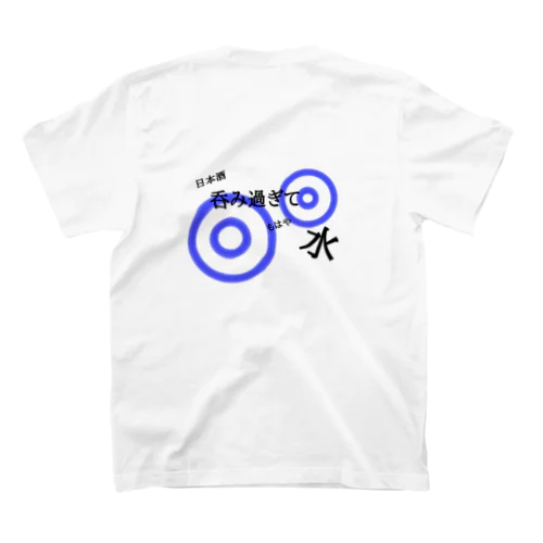 呑みすぎて水(蛇目) スタンダードTシャツ