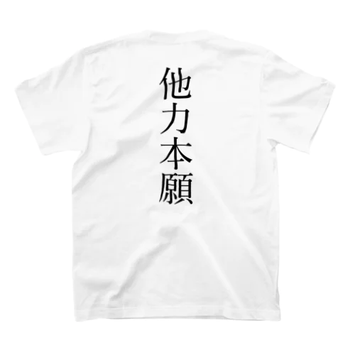 他力本願Tシャツ スタンダードTシャツ