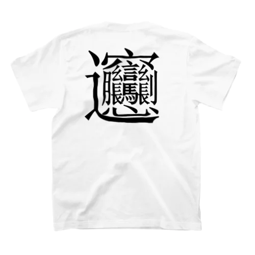 〈ビャン〉 スタンダードTシャツ