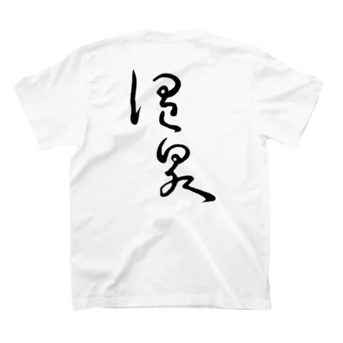 温泉（背面プリント） スタンダードTシャツ