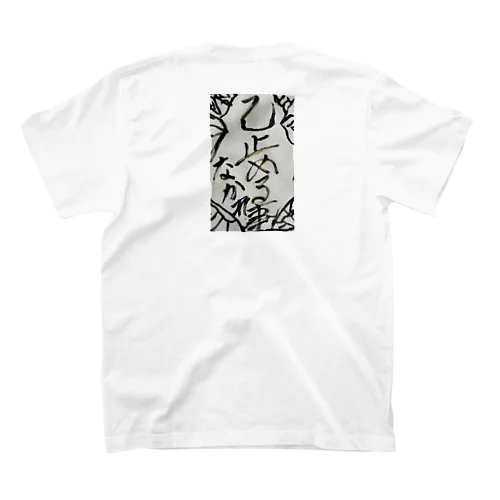 自分への戒め(己 止めることなかれ) Regular Fit T-Shirt