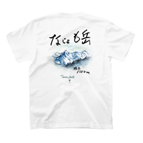 なじょも岳【バックプリント】 Regular Fit T-Shirt