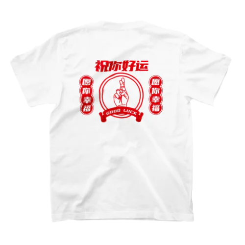 【改・裏】祝你好运【幸運を】  Regular Fit T-Shirt