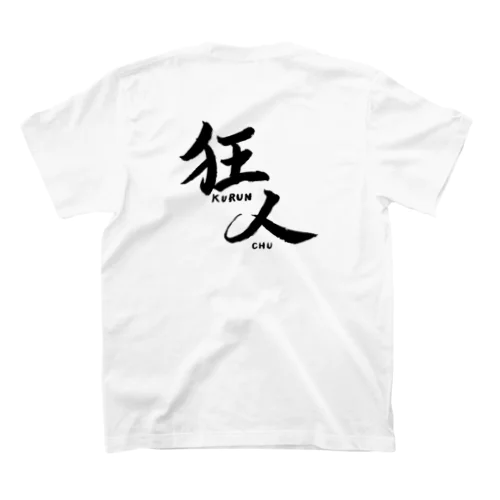 狂人（くるんちゅ）背面 スタンダードTシャツ