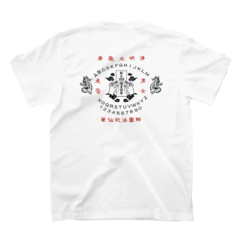 【裏プリント前面なし・黒】笔仙玩法图解【ouija board】  スタンダードTシャツ