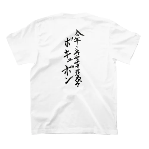 文字シリーズ1 スタンダードTシャツ