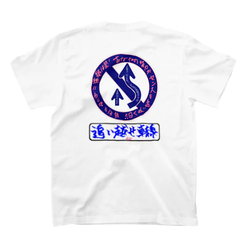 新標識　追い越せ！！車線 Regular Fit T-Shirt