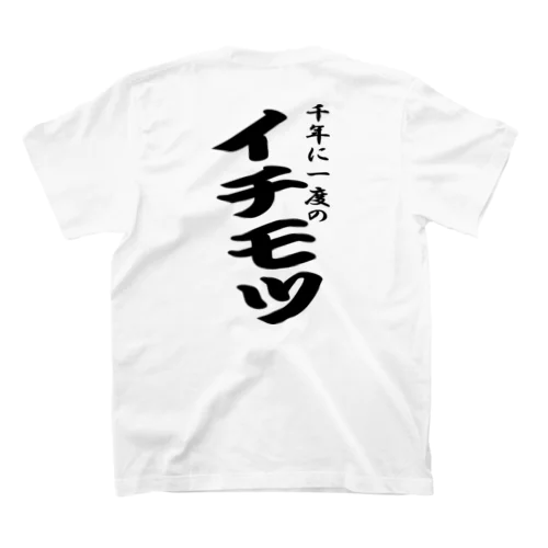 千年に一度のイチモツ（黒文字） スタンダードTシャツ