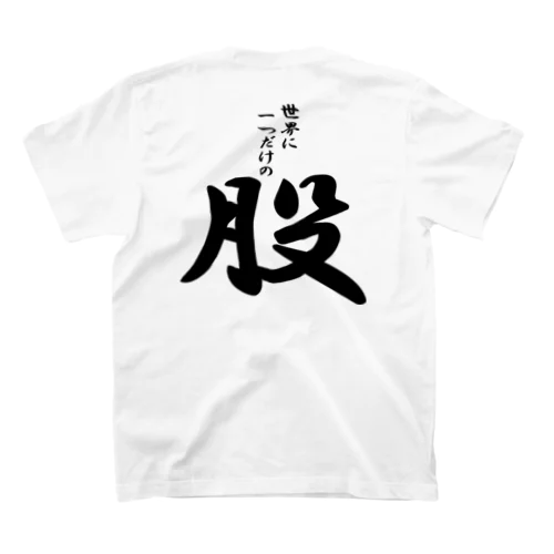 世界に一つだけの股（黒文字） スタンダードTシャツ