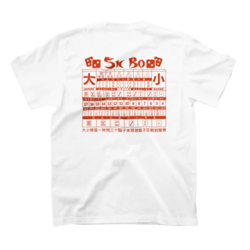 【裏・赤】SICBO【大小】 スタンダードTシャツ