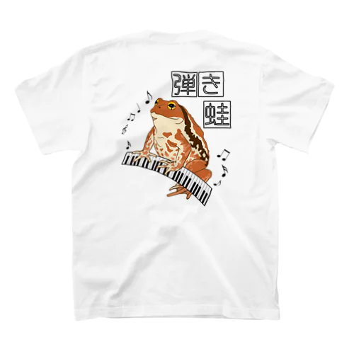 弾き蛙(ヒキガエル) バックプリント スタンダードTシャツ