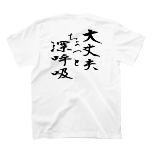 大丈夫 ちょっと深呼吸（黒文字） Regular Fit T-Shirt