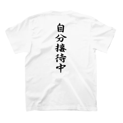 自分接待中（黒文字） スタンダードTシャツ