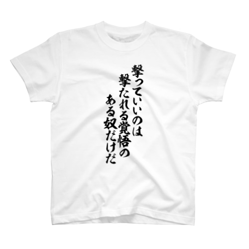 撃っていいのは撃たれる覚悟のある奴だけだ Regular Fit T-Shirt