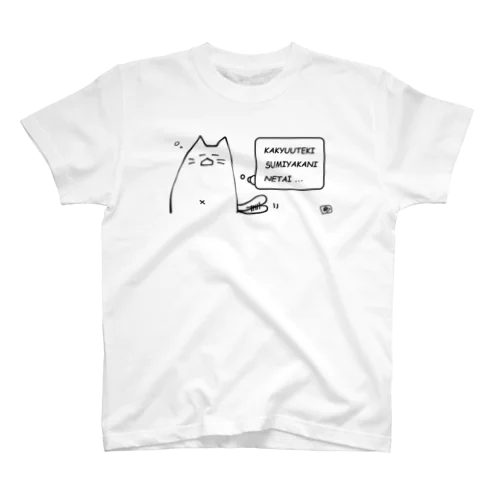 ほんねねこ（寝たい） スタンダードTシャツ