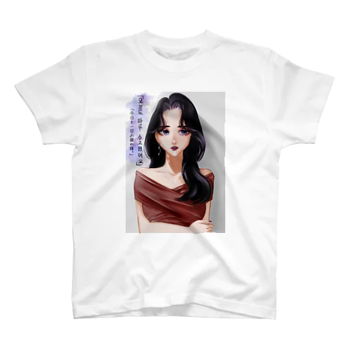 お疲れ様。 スタンダードTシャツ